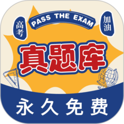 高考真题库免费下载