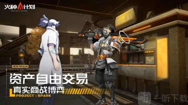 火种计划手游最新版