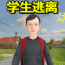 学生逃离计划游戏下载
