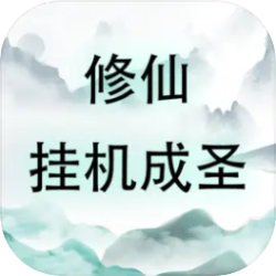 修仙挂机成圣游戏无广告下载