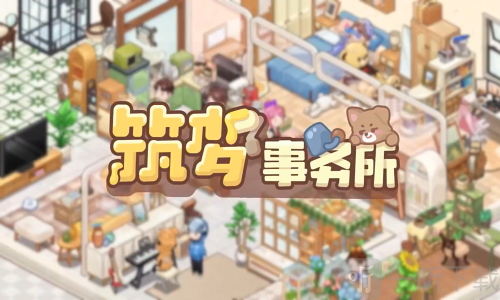筑梦事务所免费版下载