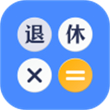 退休计算器app最新版2025下载