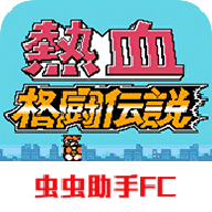 热血格斗传说金手指版汉化下载