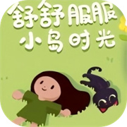 舒舒服服小岛时光手机版下载