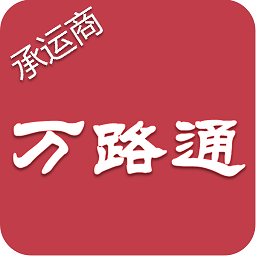 万路通app下载最新版本安装
