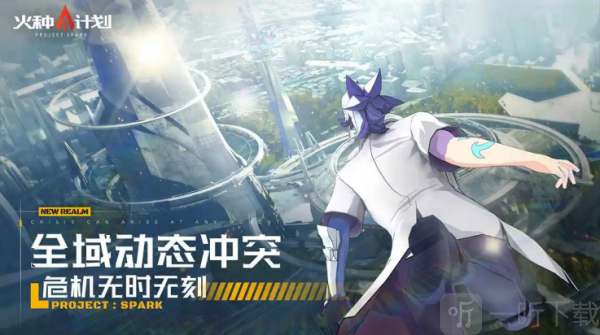 火种计划手游最新版