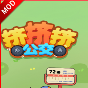 挤挤挤公交游戏下载