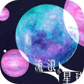 流浪小星球游戏免费版下载