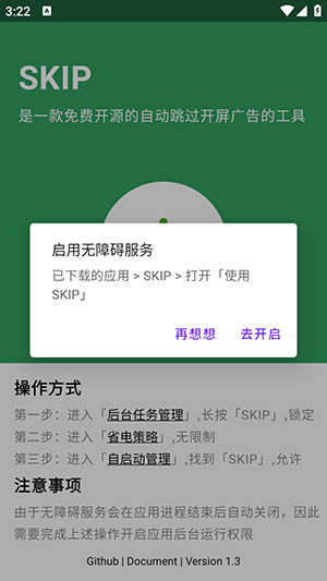 SKIP自动跳广告APP手机版下载