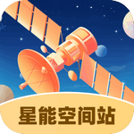 星能空间站app下载免费