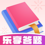乐享答题app免费版下载