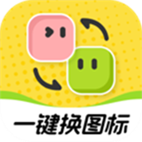 快换图标手机版下载安装