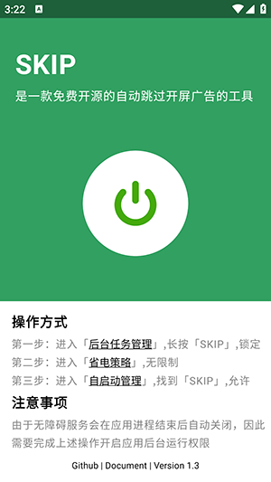 SKIP自动跳广告APP手机版下载