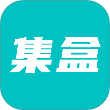 集盒下载