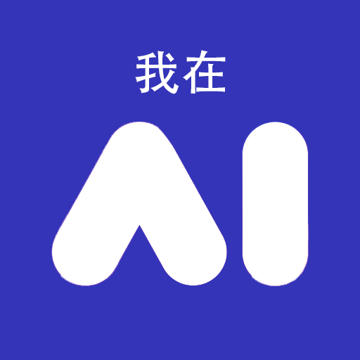 我在AI软件免费版下载