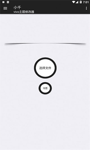 小千vivo主题修改器导入版下载