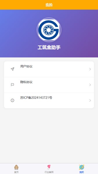 工筑盒助手软件安卓版下载