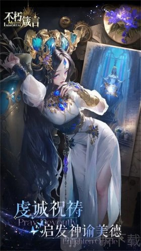 不朽箴言游戏下载安装
