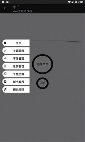 小千vivo主题修改器导入版下载