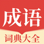 成语派对大全最新版下载