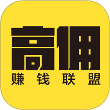 高佣联盟2025下载