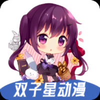 双子星动漫纯净版下载