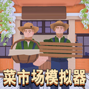 经营商店模拟游戏下载