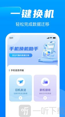 换机同步精灵app下载