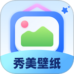 秀美壁纸app下载最新版
