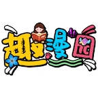 趣漫园免费漫画app下载