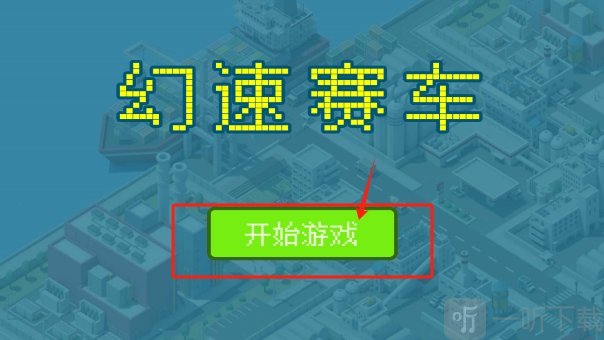 幻速赛车手游安卓下载