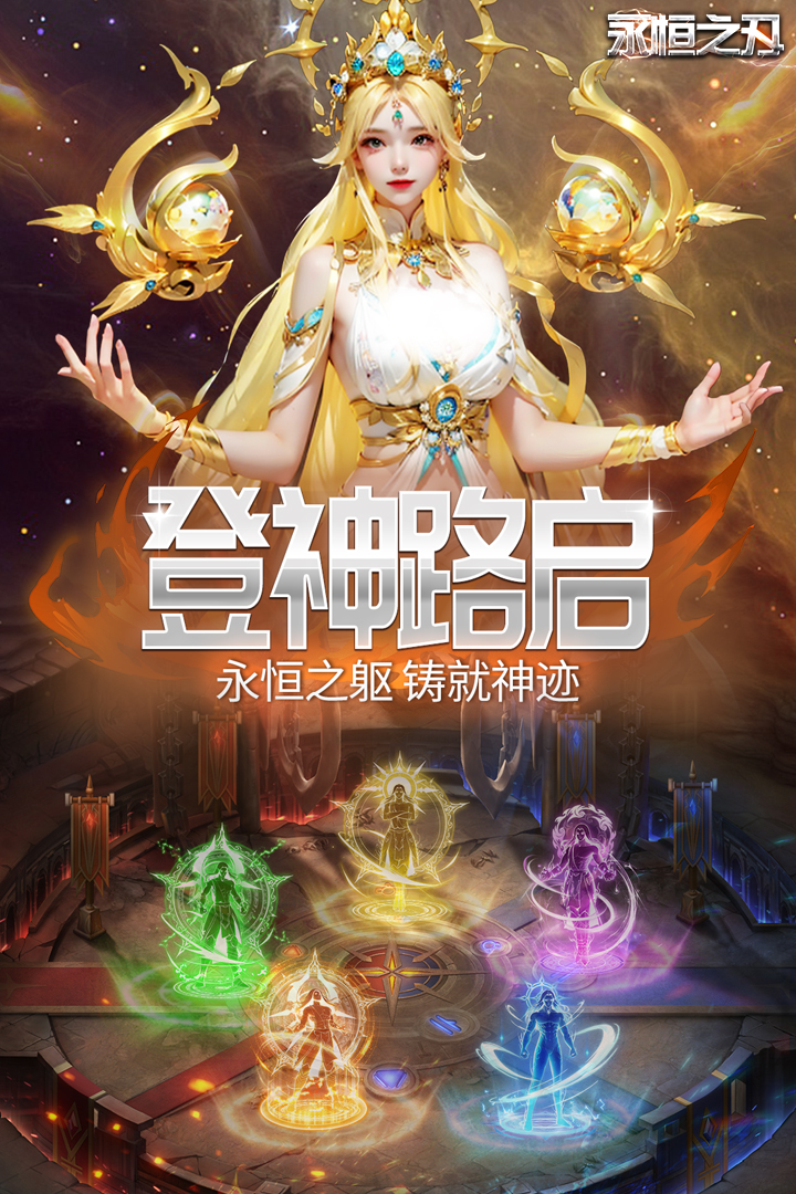永恒之刃下载