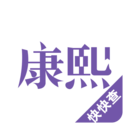 康熙字典免费版下载安装
