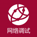 网络调试助手手机版安卓下载