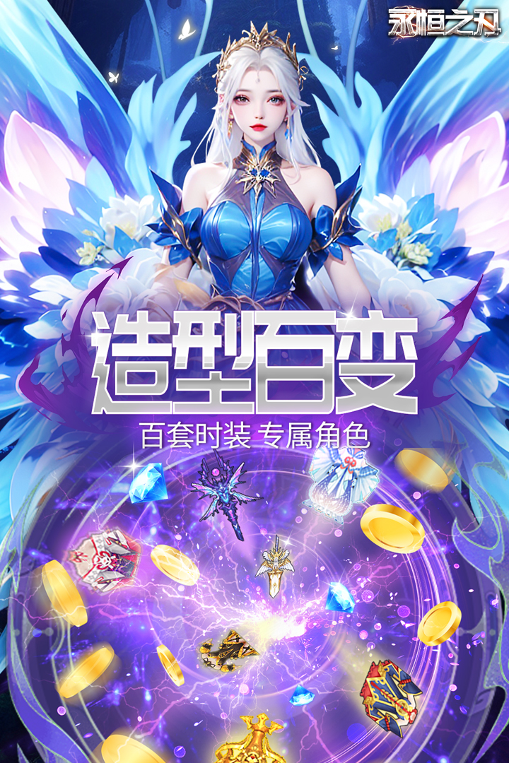 永恒之刃下载