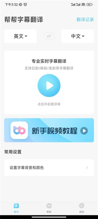 帮帮字幕翻译app免费版下载