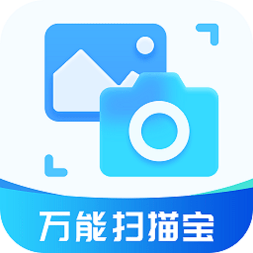 万能扫描宝免费下载安装
