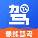 懒熊驾考2024最新版下载