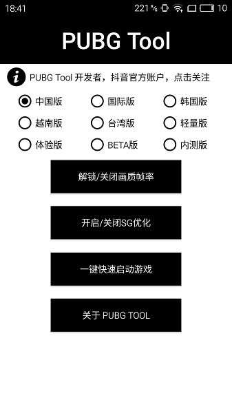 pubgtool画质助手免费版本下载