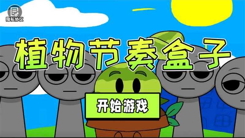 植物节奏盒子免费下载