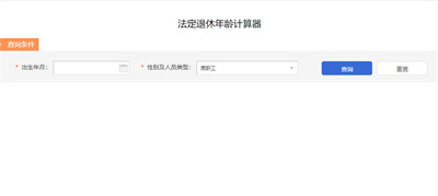 退休年龄计算器app下载