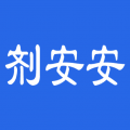 剂安安app下载安卓版