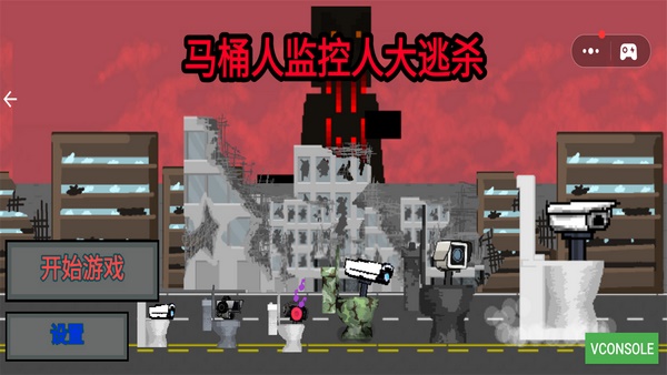 马桶人监控人大逃杀游戏下载