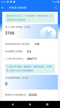 养老金计算器最新版app下载