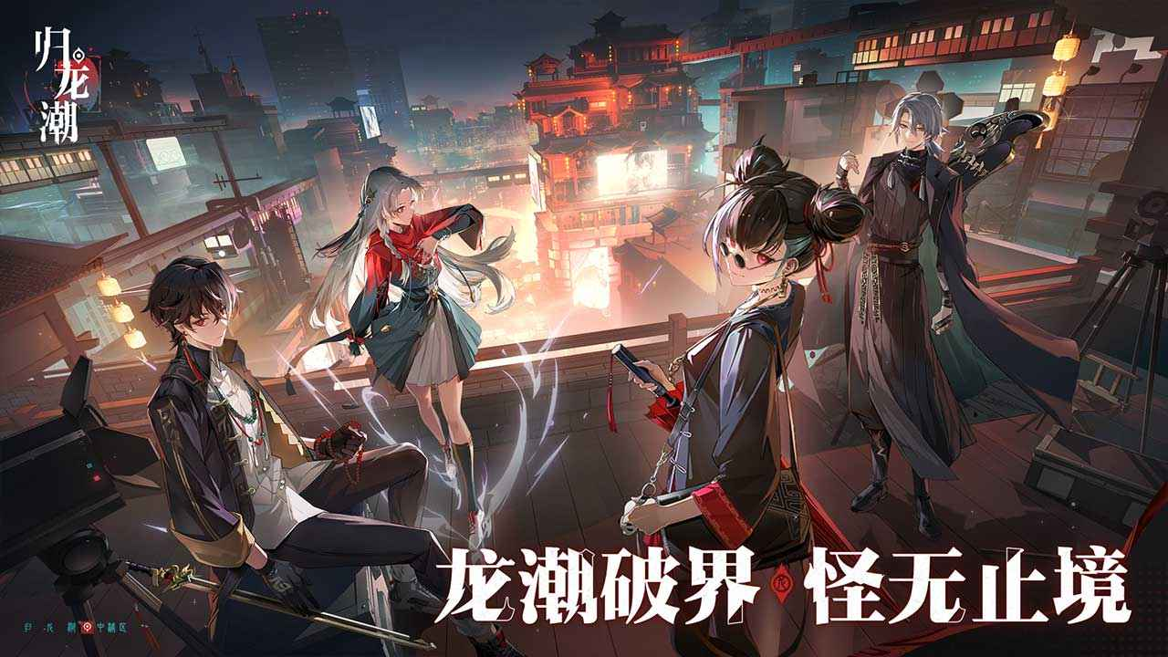 归龙潮手游正版下载