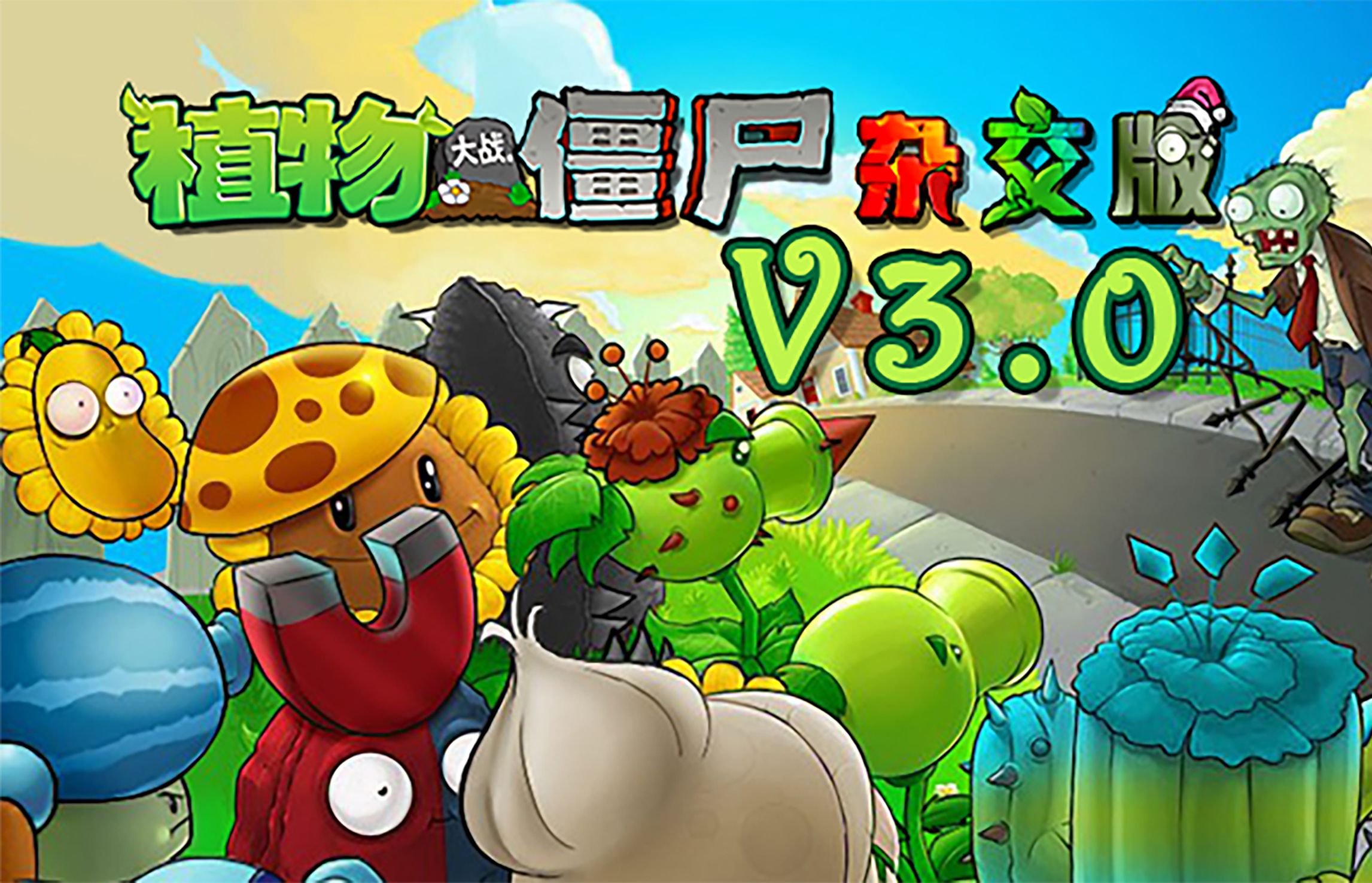 植物大战僵尸杂交版3.1安装手机版下载