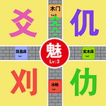 汉字的脑洞安卓版下载