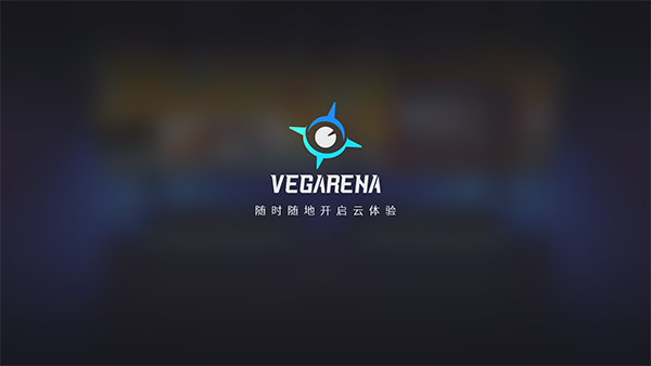 VEGA云电脑免费版手机下载