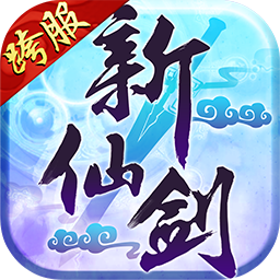 仙剑世界下载