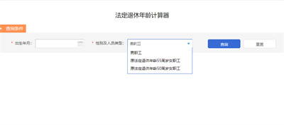 退休年龄计算器app下载